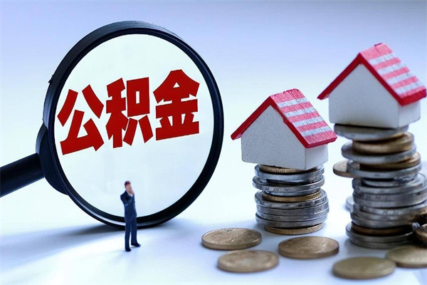 张家口住房公积金个人提取（住房公积金个人提取有什么条件）